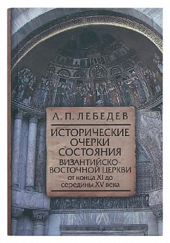 Исторические очерки состояния Византийско-Восточной Церкви от конца xi до середины XV века