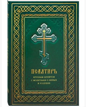 Псалтирь крупным шрифтом с молитвами о живых и усопших