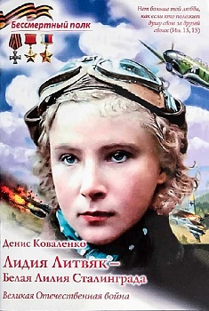 Лидия Литвяк - Белая Лилия Сталинграда