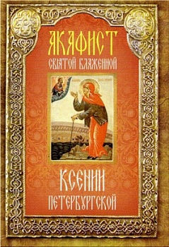 Акафист святой блаженной Ксении Петербургской (НЛ)