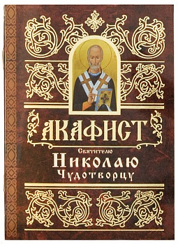 Акафист святителю Николаю Чудотворцу (Свято-Елисаветинский монастырь)