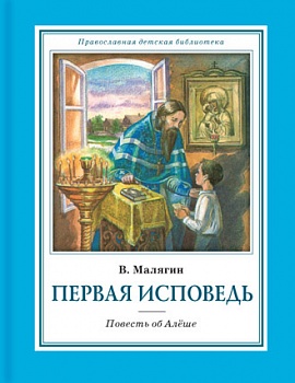Первая исповедь: Повесть об Алёше