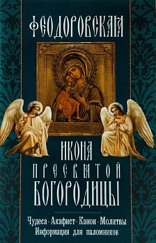 Икона Пресвятой Богородицы "Феодоровская": Чудеса, акафист, канон, молитвы, информация для паломников
