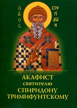 Акафист святителю Спиридону Тримифунтскому (Духовное преображение)