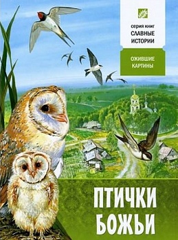 Птички Божьи: Ожившие картины