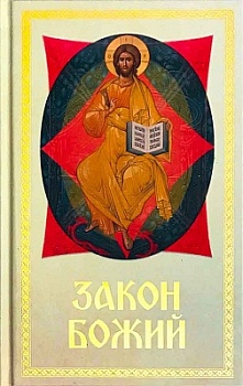 Закон Божий (Благовест)