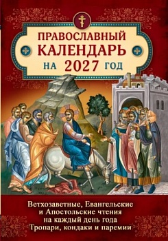 Православный календарь на 2027 г. "Ветхозаветные, Евангельские и Апостольские чтения на каждый день года, тропари, кондаки и паремии"