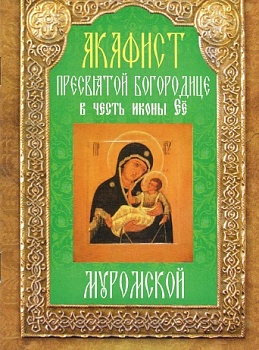 Акафист Пресвятой Богородице в честь иконы ее "Муромской"