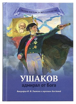 Ушаков – адмирал от Бога: биография Ф.Ф. Ушакова в пересказе для детей