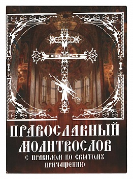 Православный молитвослов с правилом ко Святому Причащению