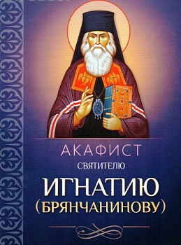 Акафист святителю Игнатию (Брянчанинову) (Благовест)
