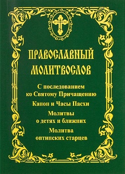 Православный молитвослов с последованием ко Святому Причащению. Канон и Часы Пасхи. Молитвы о детях и ближних. Молитва оптинских старцев