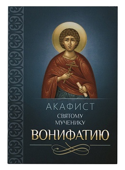 Акафист святому мученику Вонифатию