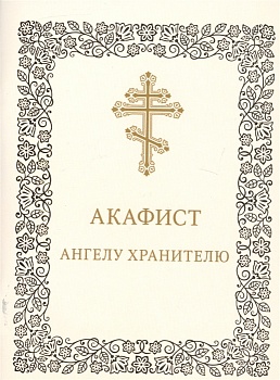 Акафист Ангелу хранителю (ИМП)