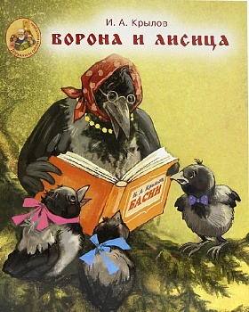 Ворона и лисица