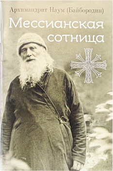 Мессианская сотница