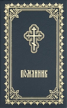Помянник в кожаном переплете (карманный)