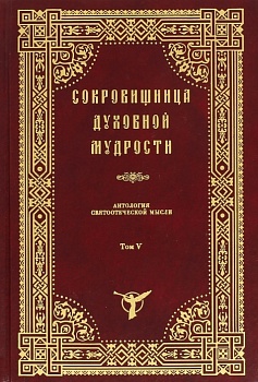 Сокровищница духовной мудрости: Антология святоотеческой мысли. Том V