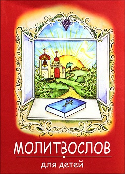 Молитвослов для детей