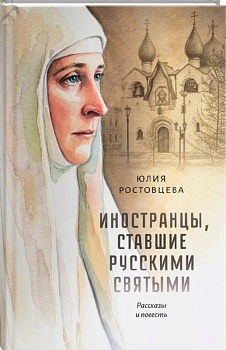 Иностранцы, ставшие русскими святыми: Рассказы и повесть