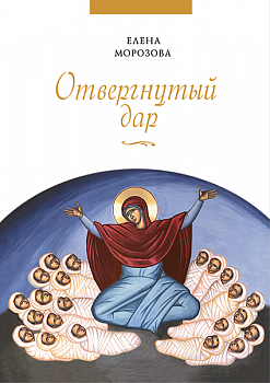 Отвергнутый дар