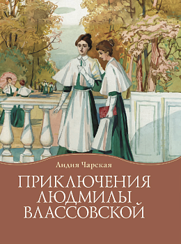 Приключения Людмилы Влассовской