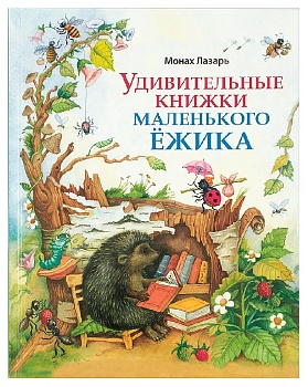 Удивительные книжки маленького Ёжика