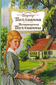 Поллианна. Возвращение Поллианны