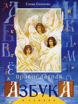 Православная азбука в стихах