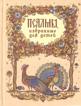 Псалмы, избранные для детей (Синтагма)