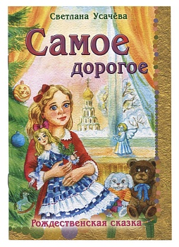 Самое дорогое: Рождественская сказка