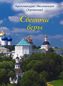 Светочи веры
