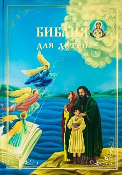 Библия для детей в изложении княгини М. А. Львовой (подарочная)