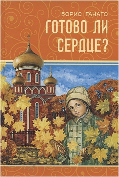 Готово ли сердце?