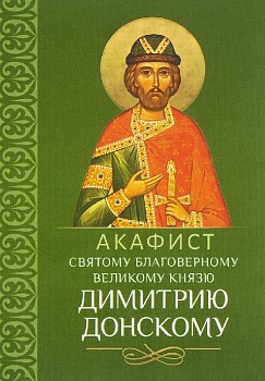 Акафист святому благоверному великому князю Димитрию Донскому