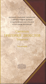 Святитель Григорий Двоеслов. Творения: Том 2