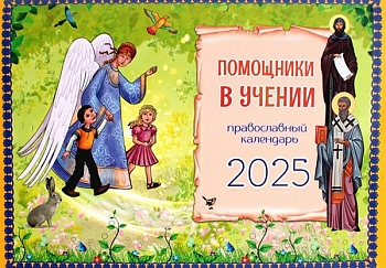 Православный перекидной календарь на 2025 г. "Помощники в учении"