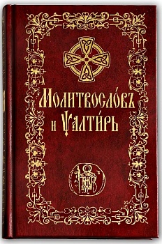 Молитвослов и Псалтирь на церковнославянском языке (Оранта)