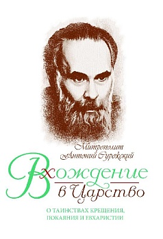 Вхождение в Царство: О Таинствах Крещения, Покаяния и Евхаристии