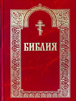 Библия (ИБЭ)