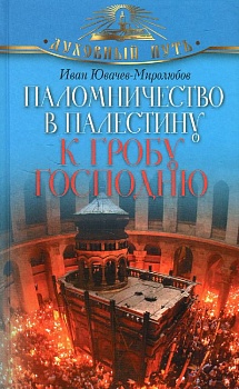 Паломничество в Палестину к Гробу Господню