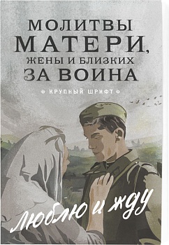 Молитвы матери, жены и близких за воина "Люблю и жду" (крупный шрифт)