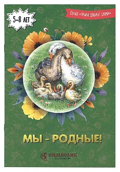 Мы - родные!