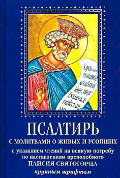 Псалтирь с молитвами о живых и усопших крупным шрифтом