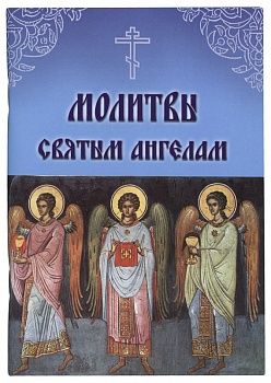Молитвы святым ангелам