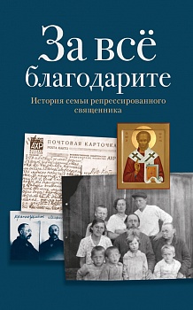 За всё благодарите: История семьи репрессированного священника