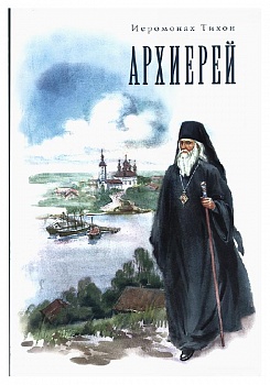 Архиерей (Сатисъ)