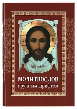 Молитвослов крупным шрифтом (Минск)