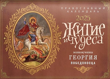 Православный перекидной календарь на 2025 г. "Житие и чудеса великомученика Георгия Победоносца"