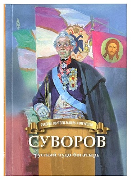 Суворов – русский чудо-богатырь: биография А.В. Суворова в пересказе для детей